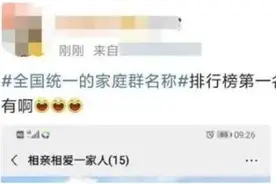 这事上热搜了！家庭群昵称全国统一？！网友：一模一样图片