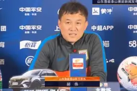 郝伟发布会首秀谈球队战术改变，王彤霸气展望京鲁大战图片