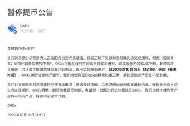 快看｜数字货币交易平台OKEx暂停用户提币，知情人士称私钥负责人不是徐明星图片