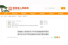 多处点名蚌埠！安徽发布淮河生态经济带发展规划实施方案图片