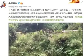 万幸！男子骑摩托冲下5米悬崖生还图片