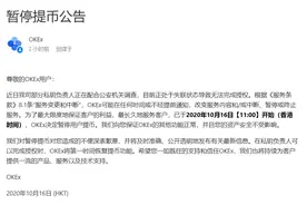 OKEx暂停用户提币，因部分私钥负责人正在配合警方调查图片