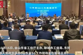 山东省5G工作现场会召开，聊城已建成5G基站1551处视频封面
