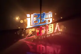 追梦中国人| 我自山中来视频封面
