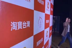 港台腔：关闭淘宝台湾，民进党打压陆资不择手段图片