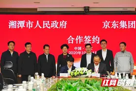 湘潭市政府与京东集团签署项目合作意向书图片