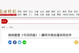 吴钊燮登印媒炒作“台印合作”，岛内网友：可不可怜，连印度都要利用台湾？图片