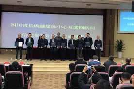 四川123家县级融媒体中心获互联网新闻信息服务许可图片