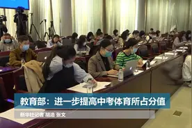 教育部：进一步提高中考体育所占分值视频封面