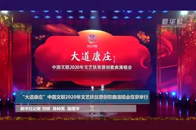 “大道康庄”中国文联2020年文艺扶贫原创歌曲演唱会在京举行视频封面