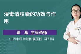 湿毒清胶囊的功效与作用视频封面