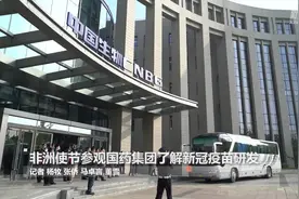 非洲使节参观国药集团了解新冠疫苗研发视频封面