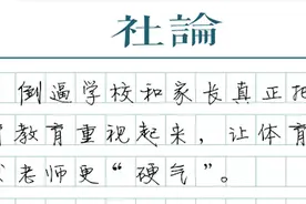 重视体育、美育，重视“人的全面发展”图片