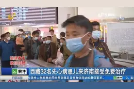 最大19岁，最小10个月大，西藏32名先心病患儿来济南接受免费治疗视频封面