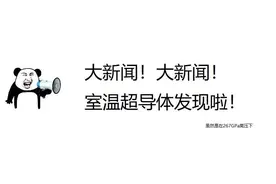 室温超导问世，常温常压的超导体还会远吗？图片