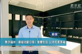 数字福州·新驱动新引领丨智慧生活 让市民更幸福视频封面