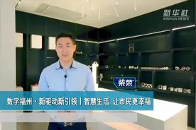 数字福州·新驱动新引领丨智慧生活 让市民更幸福视频封面