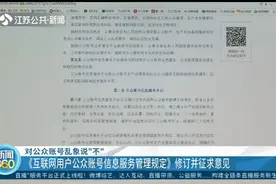 对公众账号乱象说不！国家网信办拟出新规，正在修订并征求意见视频封面