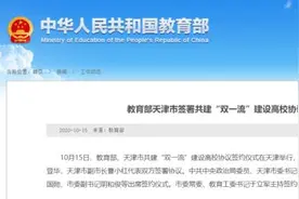 与教育部签约！5所大学“双一流”建设获重点支持图片