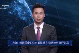 AI合成主播丨河南：畅通民企职称申报渠道 引进博士可直评副高视频封面
