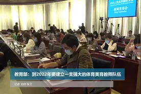 教育部：到2022年要建立一支强大的体育美育教师队伍视频封面