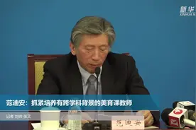 范迪安：抓紧培养有跨学科背景的美育课教师视频封面