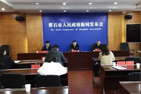 刚刚，黄石召开新闻发布会！速看……图片