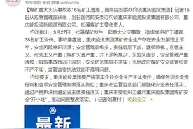 煤矿重大火灾事故致16名矿工遇难，国务院安委办约谈重庆能投集团图片