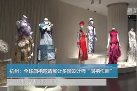 杭州：全球旗袍邀请展让多国设计师“同袍作画”视频封面