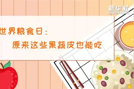 科画丨世界粮食日：原来这些果蔬皮也能吃视频封面