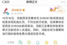 西安至攀枝花航班落地发现轮胎扎伤，深航深夜通报图片