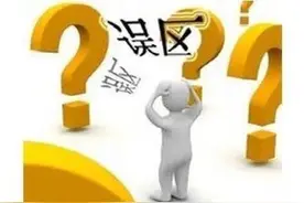 这些消防常识误区，你了解吗？图片