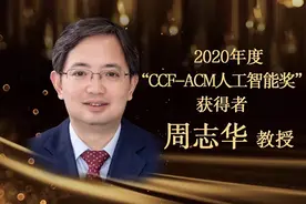重磅！首届首奖！南京大学周志华教授获2020“CCF-ACM人工智能奖”图片