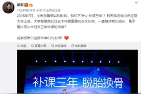 雷军：小米供应链补课三年 已经脱胎换骨图片