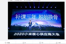 雷军：小米供应链补课三年 已经脱胎换骨图片