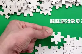 解谜游戏常见元素图片
