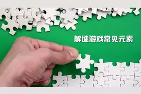 解谜游戏常见元素图片