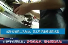 好嫂子后厨乱象惊人：炒菜锅里洗拖把 熟食随地乱放图片