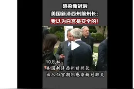 美国新泽西州前州长感染新冠 直呼后悔：我还以为白宫是安全的图片