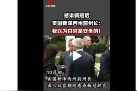 美国新泽西州前州长感染新冠 直呼后悔：我还以为白宫是安全的图片