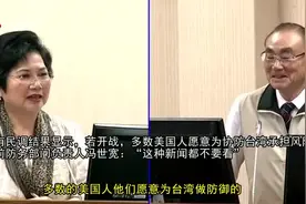 美民调显示多数美国人愿为协防台湾承担风险？台湾前防务部门负责人：不要信这个图片