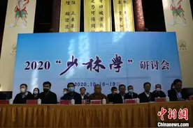 少林寺举办2020年“少林学”学术研讨会 探讨构建少林文化大数据图片