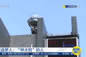 “种太阳”的彭桂军：把“阳光”送进千家万户视频封面