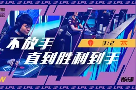 S10是赛场也是秀场！中国战队TES逆风翻盘，创造世界赛历史图片