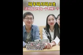 同校两同学同名同姓同年同月同日生，还同导师！网友：小说都不敢这么写图片