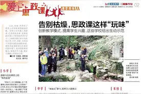 课堂现场丨告别枯燥，思政课这样“玩味”图片