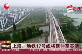 上海：地铁17号线将延伸至苏浙视频封面