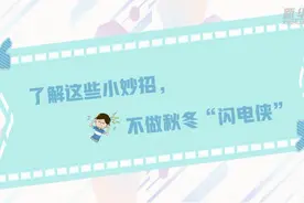 了解这些小妙招，不做秋冬“闪电侠”视频封面