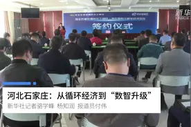 河北石家庄：从循环经济到“数智升级”视频封面