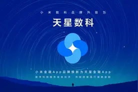 小米数科品牌升级为天星数科 战略聚焦产业数字金融服务物联时代实体企业图片
